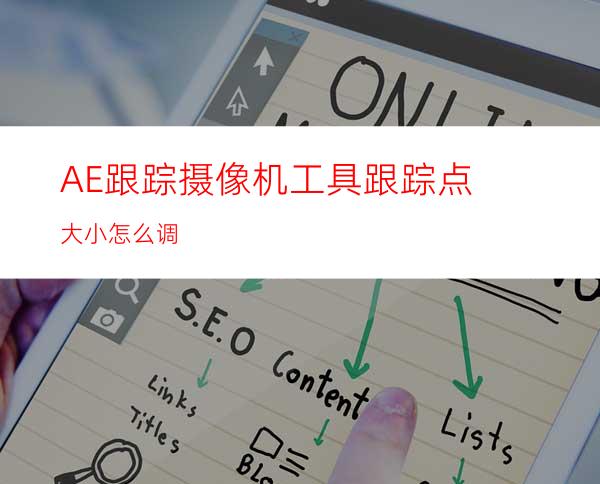 AE跟踪摄像机工具跟踪点大小怎么调