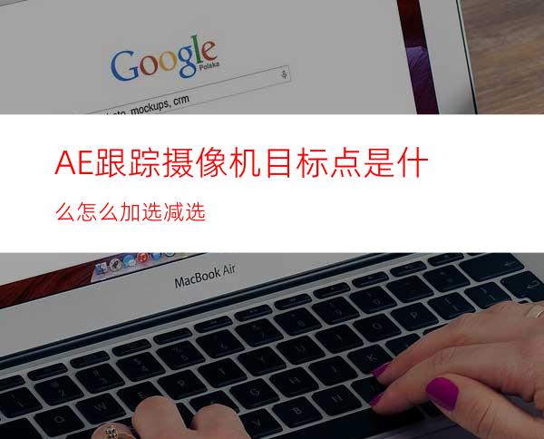 AE跟踪摄像机目标点是什么怎么加选减选