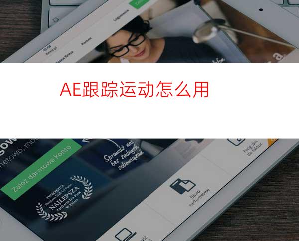 AE跟踪运动怎么用
