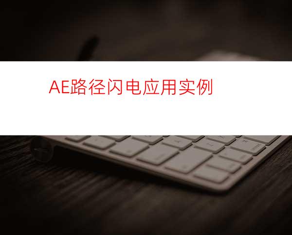 AE路径闪电应用实例
