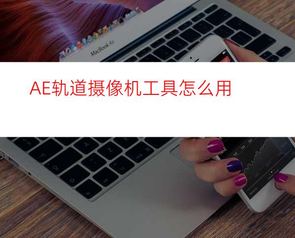 AE轨道摄像机工具怎么用