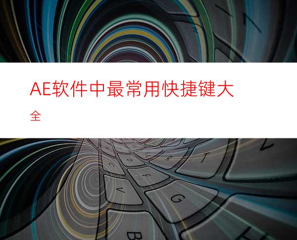 AE软件中最常用快捷键大全