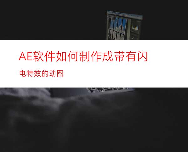 AE软件如何制作成带有闪电特效的动图