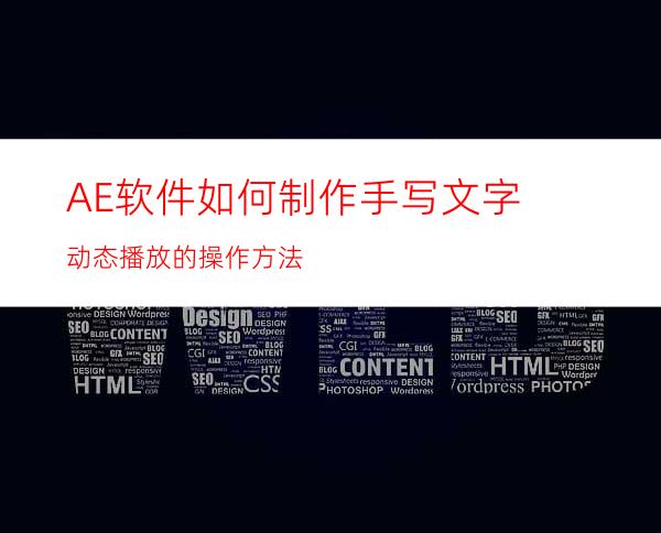 AE软件如何制作手写文字动态播放的操作方法