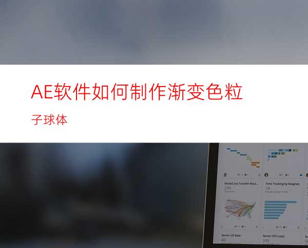 AE软件如何制作渐变色粒子球体