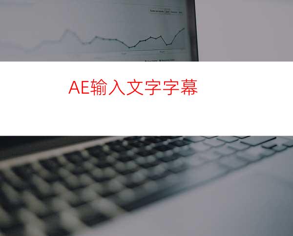 AE输入文字字幕