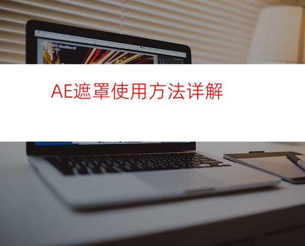 AE遮罩使用方法详解