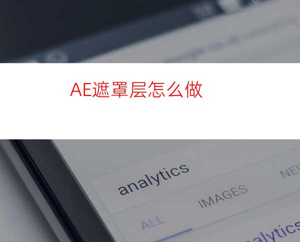 AE遮罩层怎么做