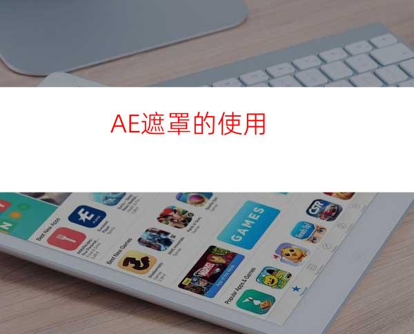 AE遮罩的使用