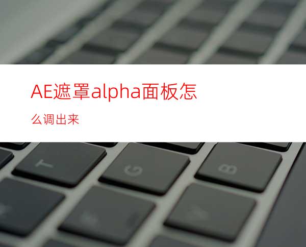 AE遮罩alpha面板怎么调出来