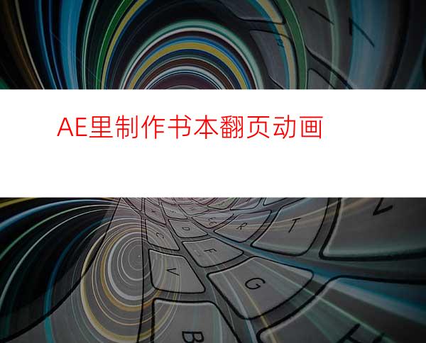 AE里制作书本翻页动画