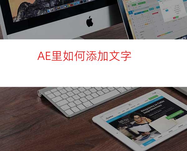 AE里如何添加文字