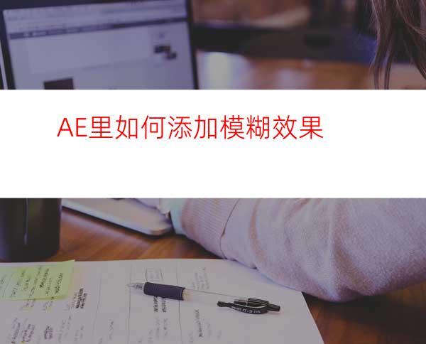AE里如何添加模糊效果