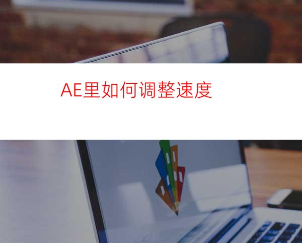 AE里如何调整速度