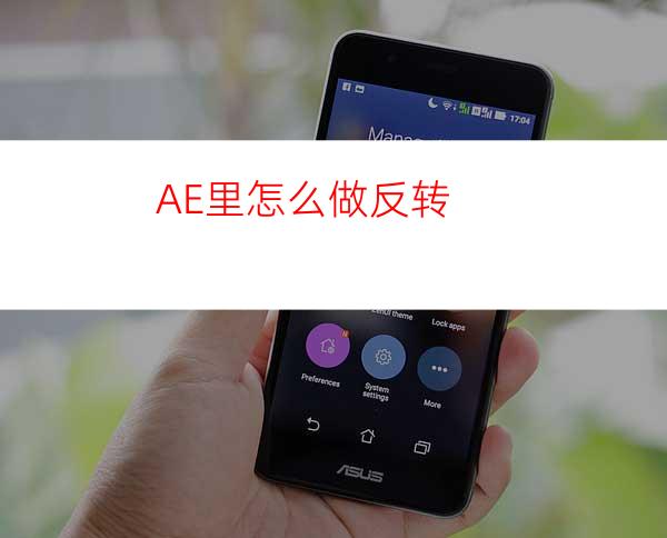 AE里怎么做反转