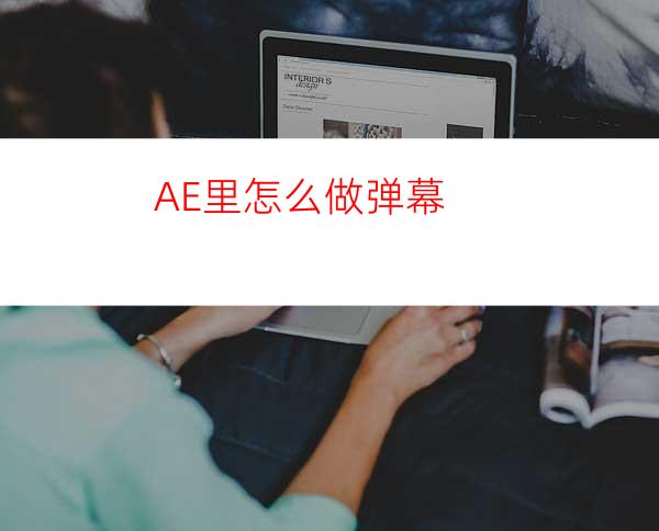 AE里怎么做弹幕