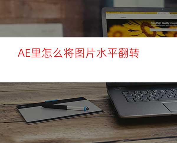 AE里怎么将图片水平翻转