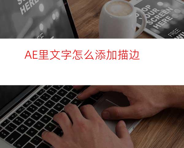 AE里文字怎么添加描边