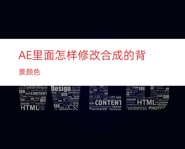 AE里面怎样修改合成的背景颜色