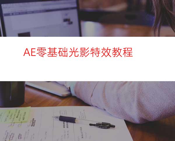 AE零基础光影特效教程