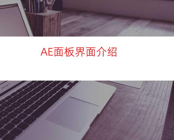 AE面板界面介绍