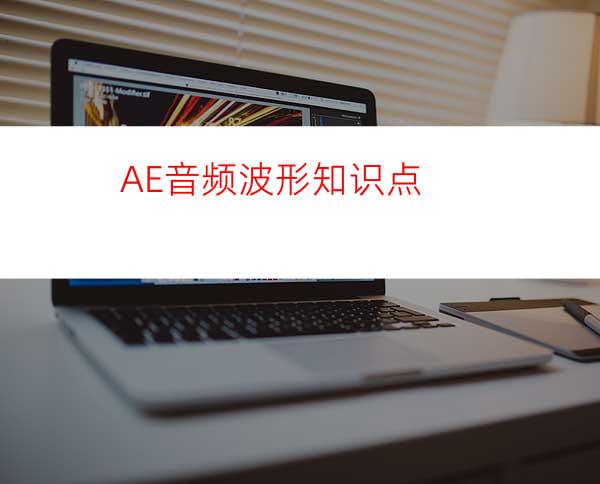 AE音频波形知识点