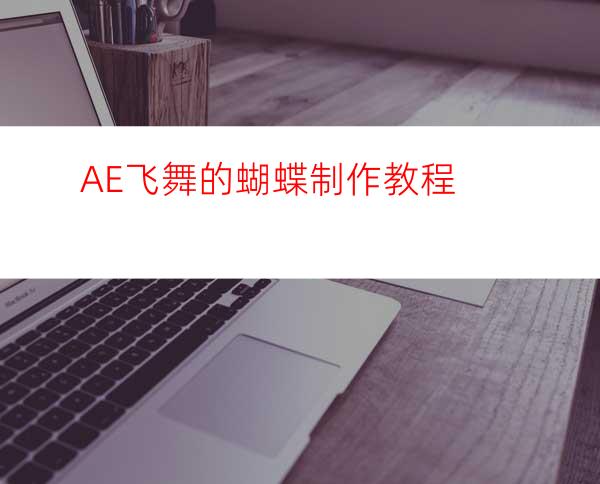 AE飞舞的蝴蝶制作教程