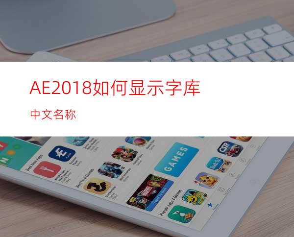AE2018如何显示字库中文名称