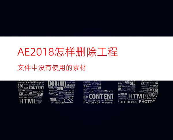 AE2018怎样删除工程文件中没有使用的素材
