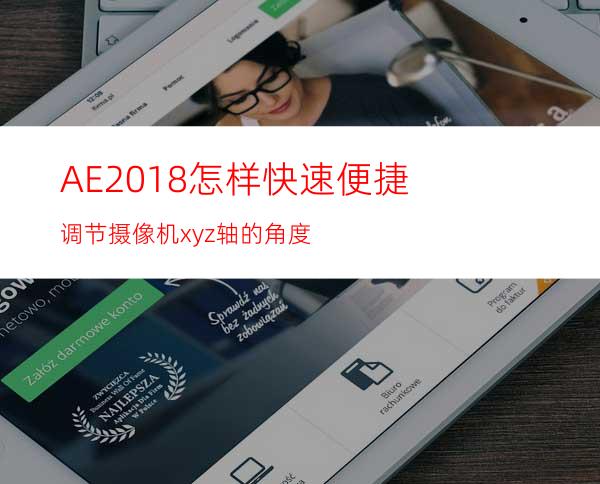 AE2018怎样快速便捷调节摄像机xyz轴的角度