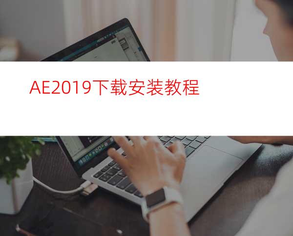 AE2019下载安装教程