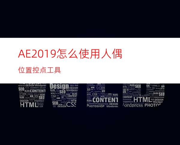 AE2019怎么使用人偶位置控点工具