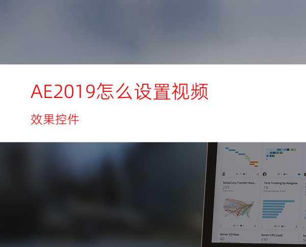 AE2019怎么设置视频效果控件