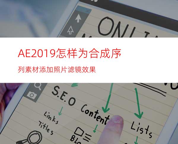 AE2019怎样为合成序列素材添加照片滤镜效果