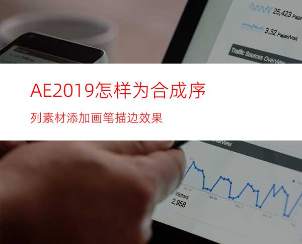 AE2019怎样为合成序列素材添加画笔描边效果