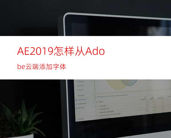 AE2019怎样从Adobe云端添加字体