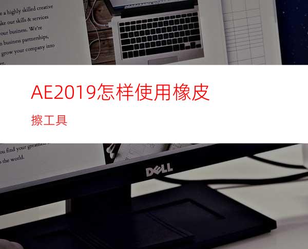 AE2019怎样使用橡皮擦工具