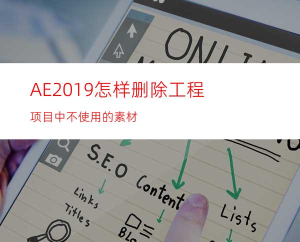 AE2019怎样删除工程项目中不使用的素材