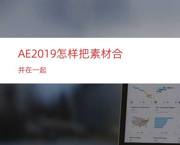 AE2019怎样把素材合并在一起