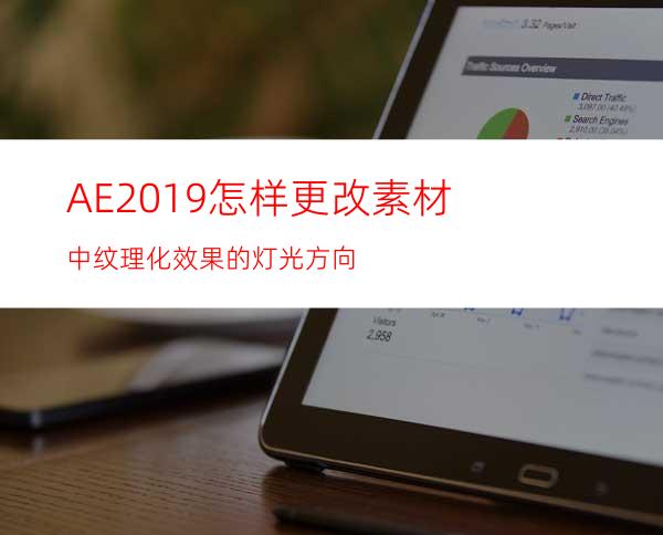 AE2019怎样更改素材中纹理化效果的灯光方向