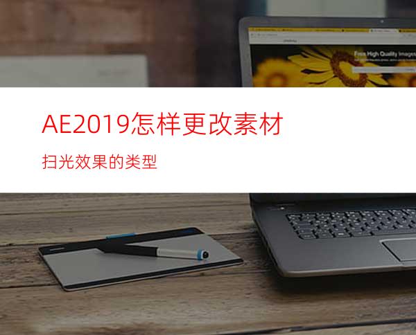 AE2019怎样更改素材扫光效果的类型