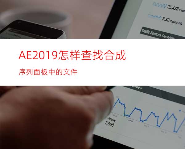 AE2019怎样查找合成序列面板中的文件