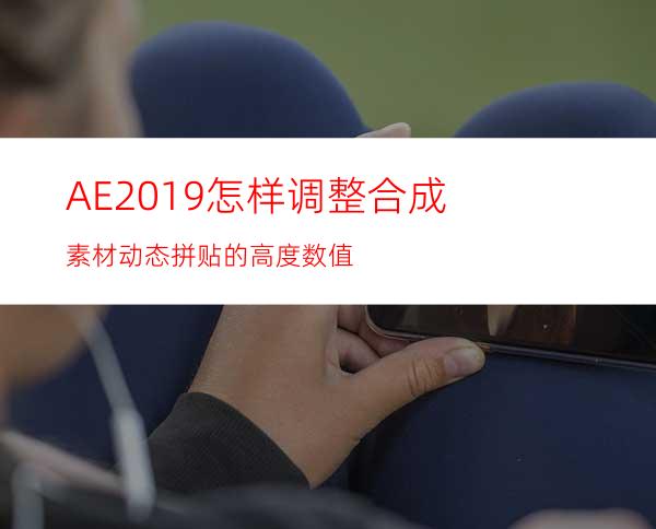 AE2019怎样调整合成素材动态拼贴的高度数值