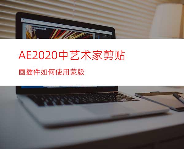 AE2020中艺术家剪贴画插件如何使用蒙版