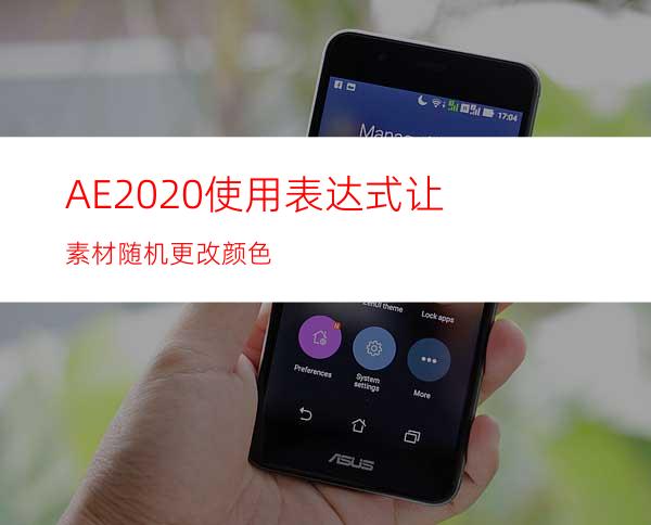 AE2020使用表达式让素材随机更改颜色