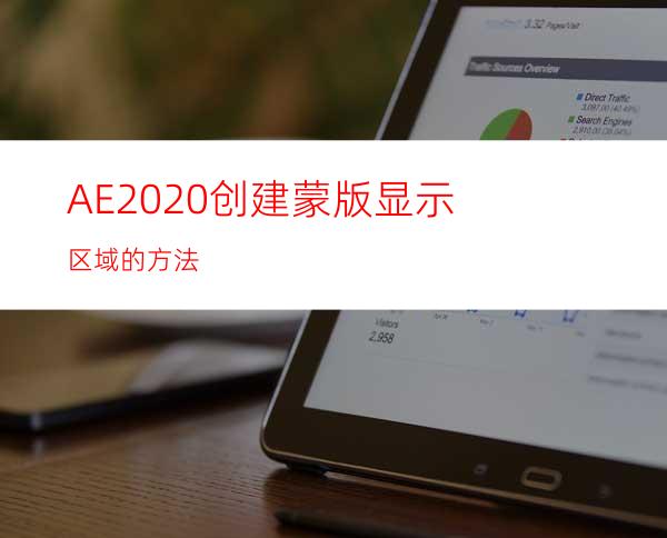 AE2020创建蒙版显示区域的方法