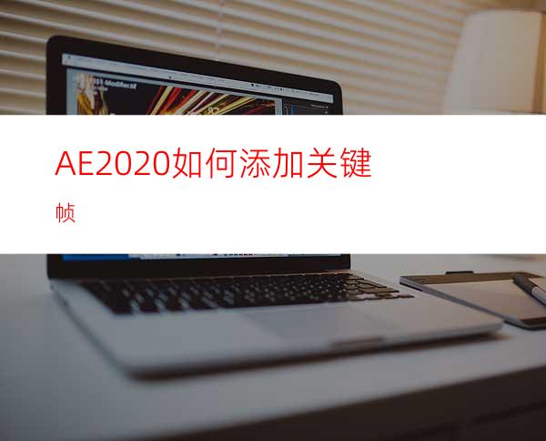 AE2020如何添加关键帧