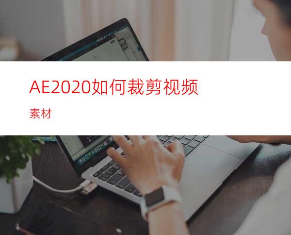 AE2020如何裁剪视频素材