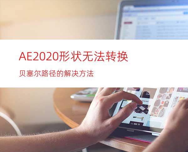 AE2020形状无法转换贝塞尔路径的解决方法