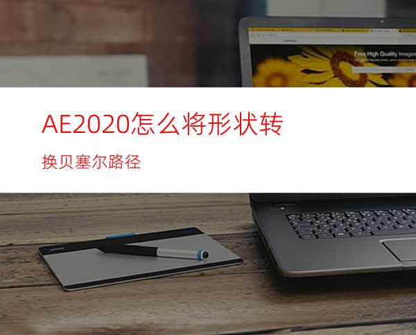 AE2020怎么将形状转换贝塞尔路径